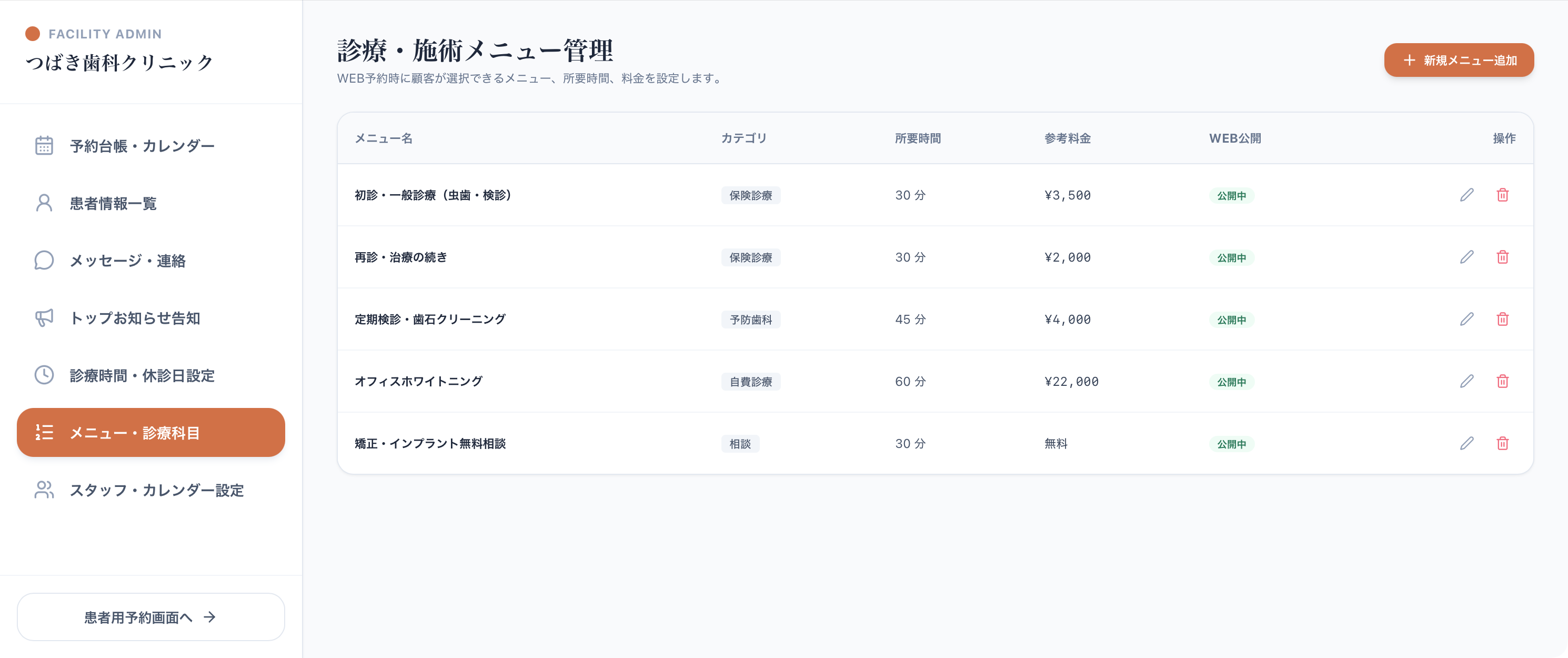 診療・施術メニュー管理